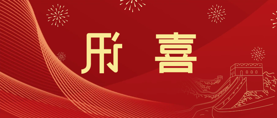 喜讯 | <a href='http://9uc3.xyzgjy.com'>皇冠滚球app官方下载</a>新材料当选中国五矿化工进出口商会五金紧固件分会副会长单位